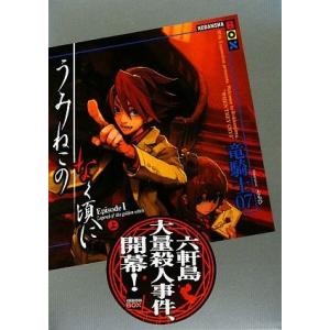 うみねこのなく頃に　Ｅｐｉｓｏｄｅ１(上) 講談社ＢＯＸ／竜騎士０７