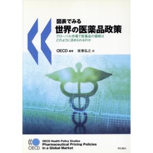 図表でみる世界の医薬品政策 グローバル市場で医薬品のはどのように決められるのか／ＯＥＣＤ，坂巻弘之