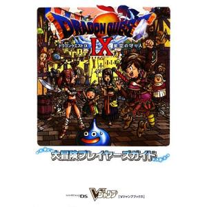 ドラゴンクエスト９ 星空の守り人 大冒険プレイヤーズガイド Ｖジャンプブックス／Ｖジャンプ編集部 【編】の商品画像