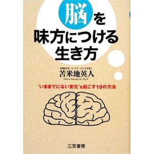 脳を味方につける生き方/苫米地英人(著者)