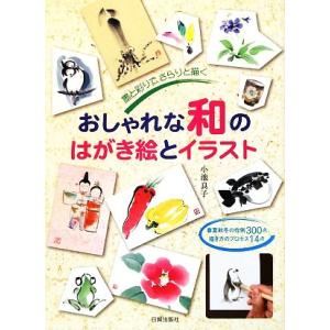 おしゃれな和のはがき絵とイラスト 墨と彩りで、さらりと描く 春夏秋冬の作例300点、描き方のプロセス...