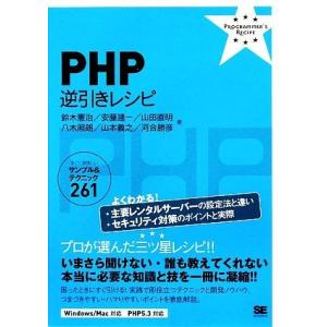 PHP逆引きレシピ すぐに美味しいサンプル&amp;テクニック261/鈴木憲治(著者),安藤建一(著者)