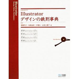 Illustratorデザインの鉄則事典 CS4/CS3/CS2/CS対応/高橋正之,五島由実,叶雅...