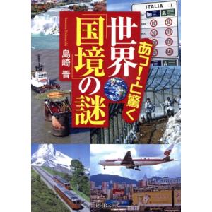あっ！と驚く世界「国境」の謎 PHP文庫/島崎晋【著】