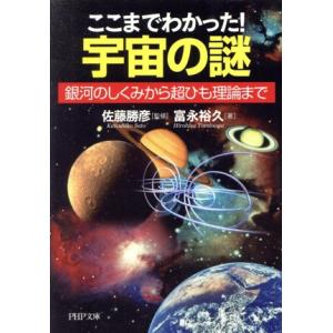 ここまでわかった！宇宙の謎 銀河のしくみから超ひも理論まで PHP文庫/佐藤勝彦【監修】,富永裕久【...
