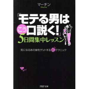 「モテる男はこう口説く！」5日間集中レッスン 気になるあの娘をゲットする超テクニック PHP文庫/マ...
