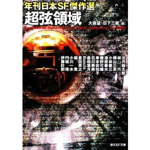 超弦領域 年刊日本ＳＦ傑作選 創元ＳＦ文庫／アンソロジー(著者),大森望(著者),日下三蔵(著者),...