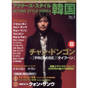 アクターズ・スタイル 韓国 8/竹書房