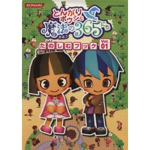 ☆攻略本 とんがりボウシと魔法の365にち たのしむブック Vol.01
