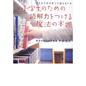 小学生のための読解力をつける魔法の本棚 できる子は本をこう読んでいる/中島克治【著】