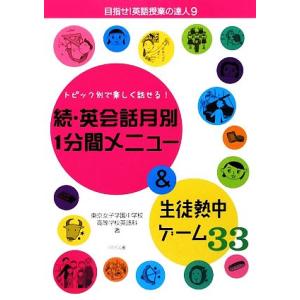 続・英会話月別１分間メニュー＆生徒熱中ゲーム３３ トピック別で楽しく話せる！ 目指せ！英語授業の達人...