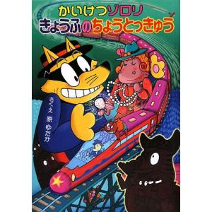 かいけつゾロリ きょうふのちょうとっきゅう ポプラ社の新・小さな童話 かいけつゾロリシリーズ45/原...