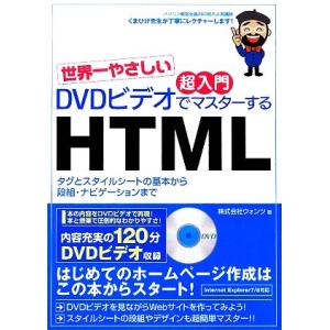 世界一やさしい超入門 DVDビデオでマスターするHTML/ウォンツ【著】