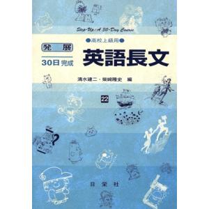 発展30日完成 英語長文(22) 高校上級用/清水建二(著者),柴崎隆史(著者)