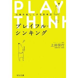 プレイフル・シンキング 仕事を楽しくする思考法/上田信行【著】