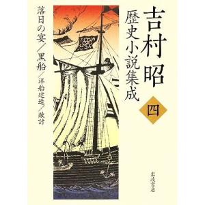 吉村昭歴史小説集成(４) 落日の宴・黒船・洋船建造・敵討／吉村昭【著】