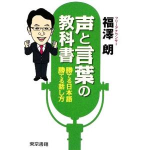 声と言葉の教科書 勝てる日本語、勝てる話し方/福澤朗