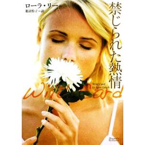 禁じられた熱情 マグノリアロマンス/ローラリー【著】,菱沼怜子【訳】