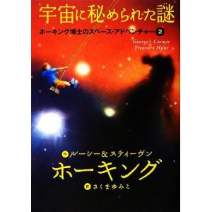 宇宙に秘められた謎 ホーキング博士のスペース・アドベンチャー２／スティーヴンホーキング，ルーシーホー...