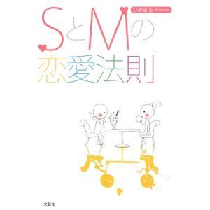 SとMの恋愛法則/ひめまる【著】の商品画像