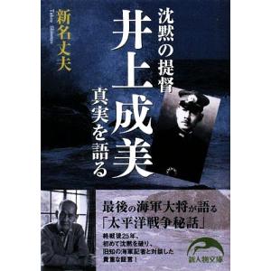 沈黙の提督 井上成美 真実を語る 新人物文庫/新名丈夫【著】