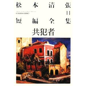 松本清張短編全集(１１) 共犯者 光文社文庫／松本清張【著】