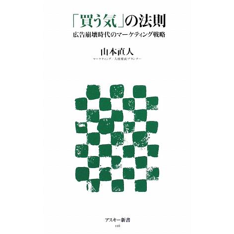 「買う気」の法則 広告崩壊時代のマーケティング戦略 アスキー新書/山本直人【著】　