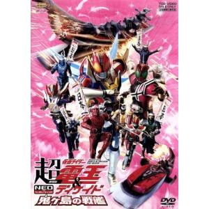 劇場版 超・仮面ライダー電王&amp;ディケイド NEOジェネレーションズ 鬼ヶ島の戦艦/石ノ森章太郎　