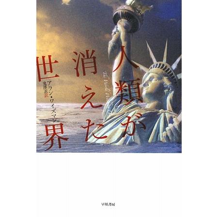 人類が消えた世界 ハヤカワ文庫NF/アランワイズマン【著】,鬼澤忍【訳】