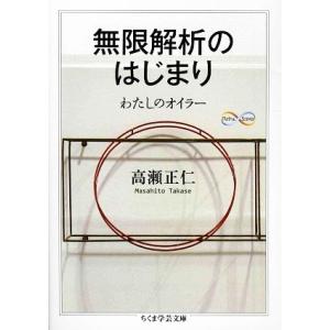 無限解析のはじまり わたしのオイラー ちくま学芸文庫/[｛高瀬正仁｝]【著】