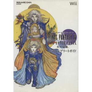 ファイナルファンタジーIV THE AFTER YEARS 月の帰還 公式コンプリートガイド SE−MOOK／ゲーム攻略本