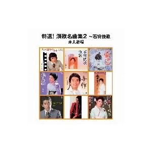 GOOD PRICEシリーズ 特選！演歌名曲集2〜石狩挽歌 本人歌唱/(オムニバス)