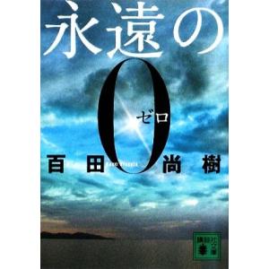 永遠の0 講談社百田尚樹百田尚樹講談社文庫 中古 配送費無料