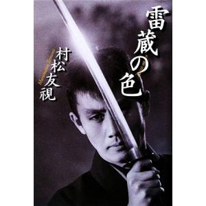 雷蔵の色/村松友視【著】　