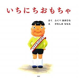 いちにちおもちゃ PHPにこにこえほん/ふくべあきひろ(著者),かわしまななえ