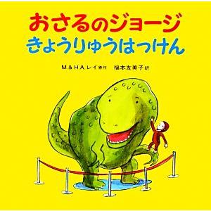 おさるのジョージ　きょうりゅうはっけん／福本友美子(訳者),Ｍ．＆Ｈ．Ａ．レイ(原作)