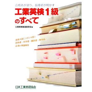 工業英検1級のすべて 合格者が語り、指導者が明かす/工業英検推進委員会【編】
