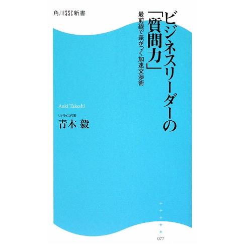 ビジネスリーダーの「質問力」 最前線で差がつく加速交渉術 角川SSC新書/青木毅【著】　