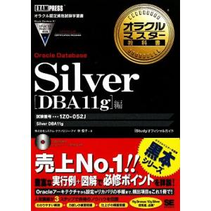 Silver Oracle Database[DBA11g]編 試験番号:1Z0-052 オラクルマ...