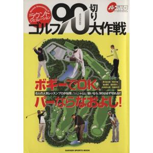 ラウンドシミュレーションゴルフ９０切り大作戦／旅行・レジャー・スポーツ