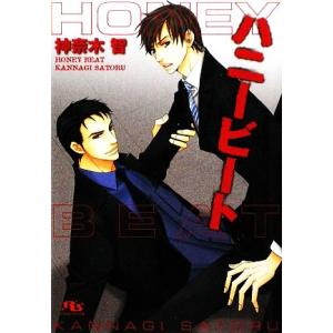 ハニービート 幻冬舎ルチル文庫/神奈木智【著】