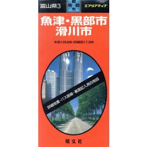 富山県　３　魚津・黒部・滑川市／昭文社