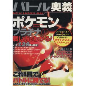 中古攻略本 Ds バトル奥義 ポケモンプラチナの戦い方がわかる 最安値 価格比較 Yahoo ショッピング 口コミ 評判からも探せる