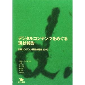 デジタルコンテンツをめぐる現状報告(２００９) 出版コンテンツ研究会報告／出版コンテンツ研究会，岩本...