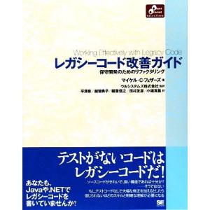 レガシーコード改善ガイド 保守開発のためのリファクタリング Object Oriented SELE...