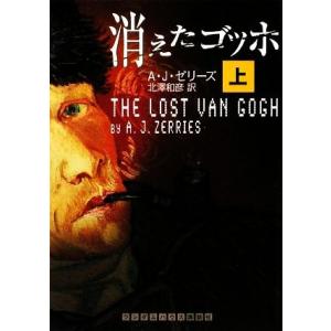 消えたゴッホ(上) ランダムハウス講談社文庫／Ａ．Ｊ．ゼリーズ【著】，北澤和彦【訳】｜bookoffonline