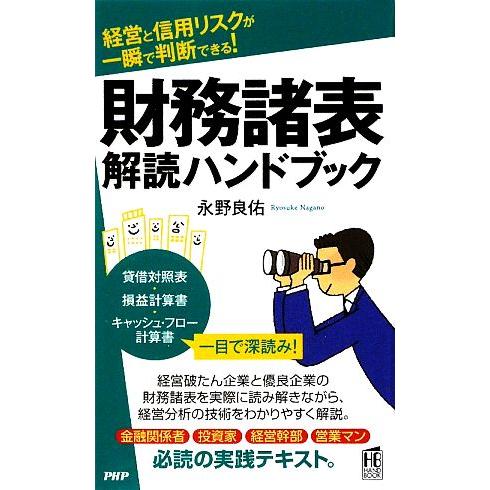 財務諸表解読ハンドブック 経営と信用リスクが一瞬で判断できる！ PHPハンドブックシリーズ/永野良佑...