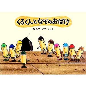 くろくんとなぞのおばけ 絵本・こどものひろば/なかやみわ【作・絵】