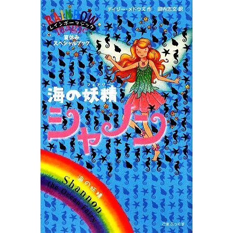 レインボーマジック 海の妖精シャノン/デイジーメドウズ【作】,田内志文【訳】　