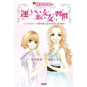 運のいい女、悪い女の習慣 キラリとカナコの夢を叶えるHAPPY STORY 佳川奈未のミラクルハッピーコミック/佳　